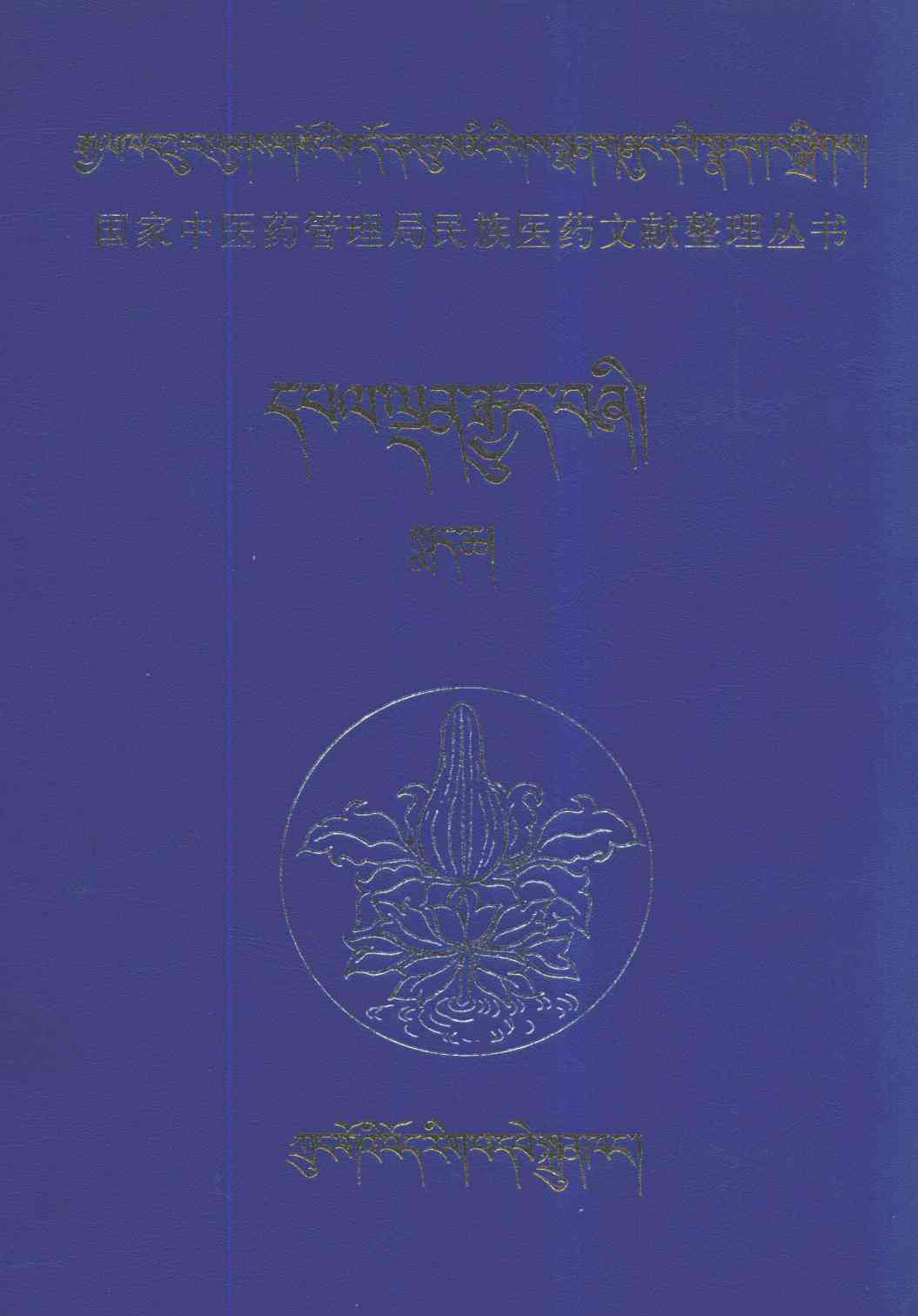 四部医典  对勘本  下  藏文